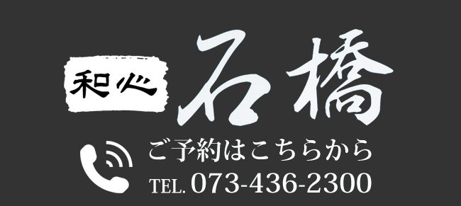和歌山駅徒歩５分　旬の食材をやさしいお味でおもてなし　和心　石橋